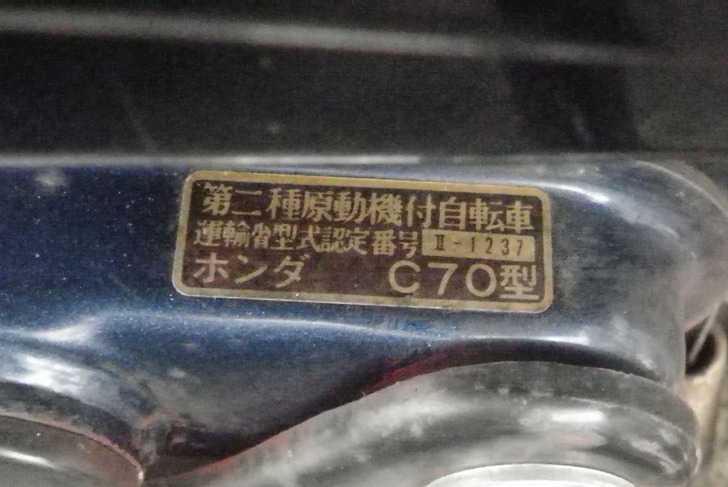 スーパーカブ C70 中華エンジン移植記